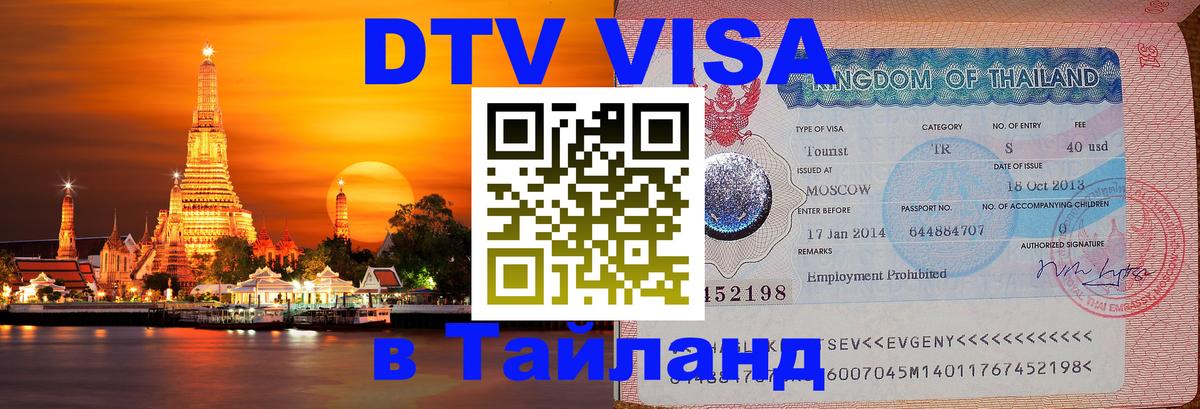 Цены на DTV визу в Таиланд — пакеты услуг, достаточно даже паспорта - Каракас  06.10.2025 