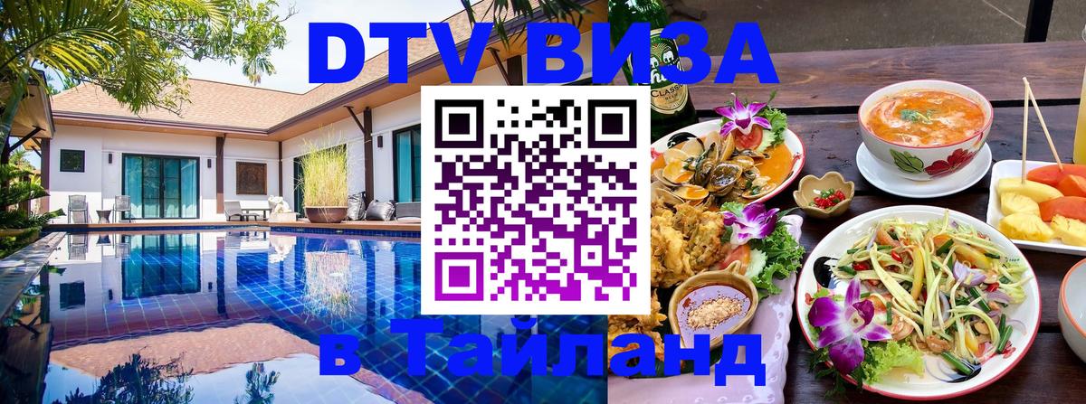 ДТВ VISA Тайланд для фрилансеров 